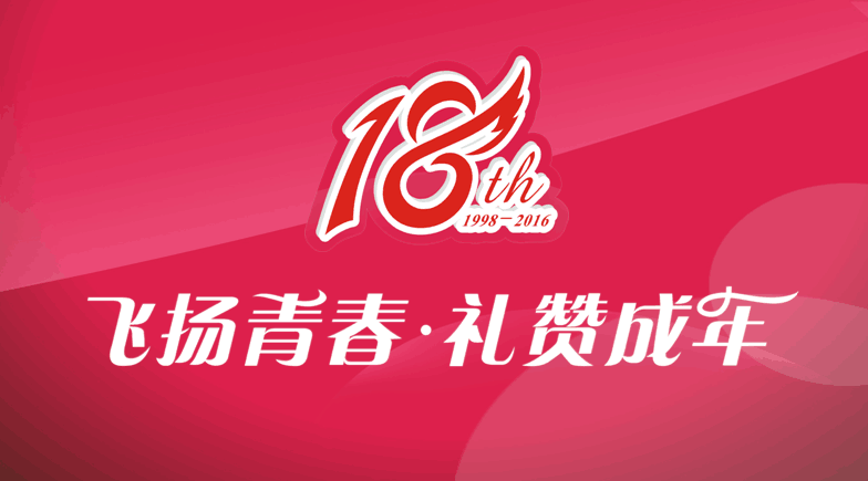 東信醫(yī)藥隆重舉辦“飛揚青春 禮贊成年”18周年系列慶?；顒?></a></div>
		                <div   id=
