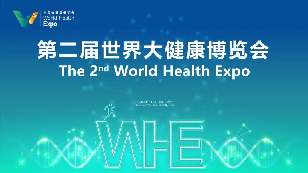 多家世界500強(qiáng)參展，第二屆世界大健康博覽會(huì)11月11日在漢開(kāi)幕
