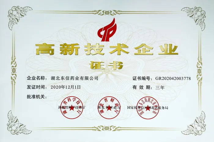 喜訊！東信藥業(yè)再次榮獲“高新技術(shù)企業(yè)”稱號