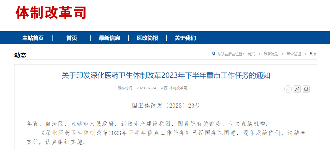 劃重點！6部門聯(lián)合發(fā)布2023年下半年醫(yī)改重點工作任務(wù)