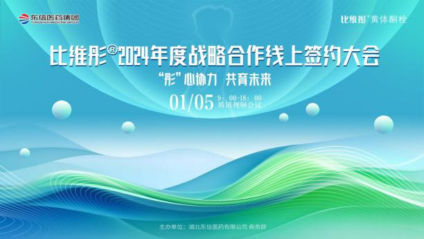 “彤心協(xié)力 共育未來”比維彤?2024年度戰(zhàn)略合作簽約大會(huì)成功舉...