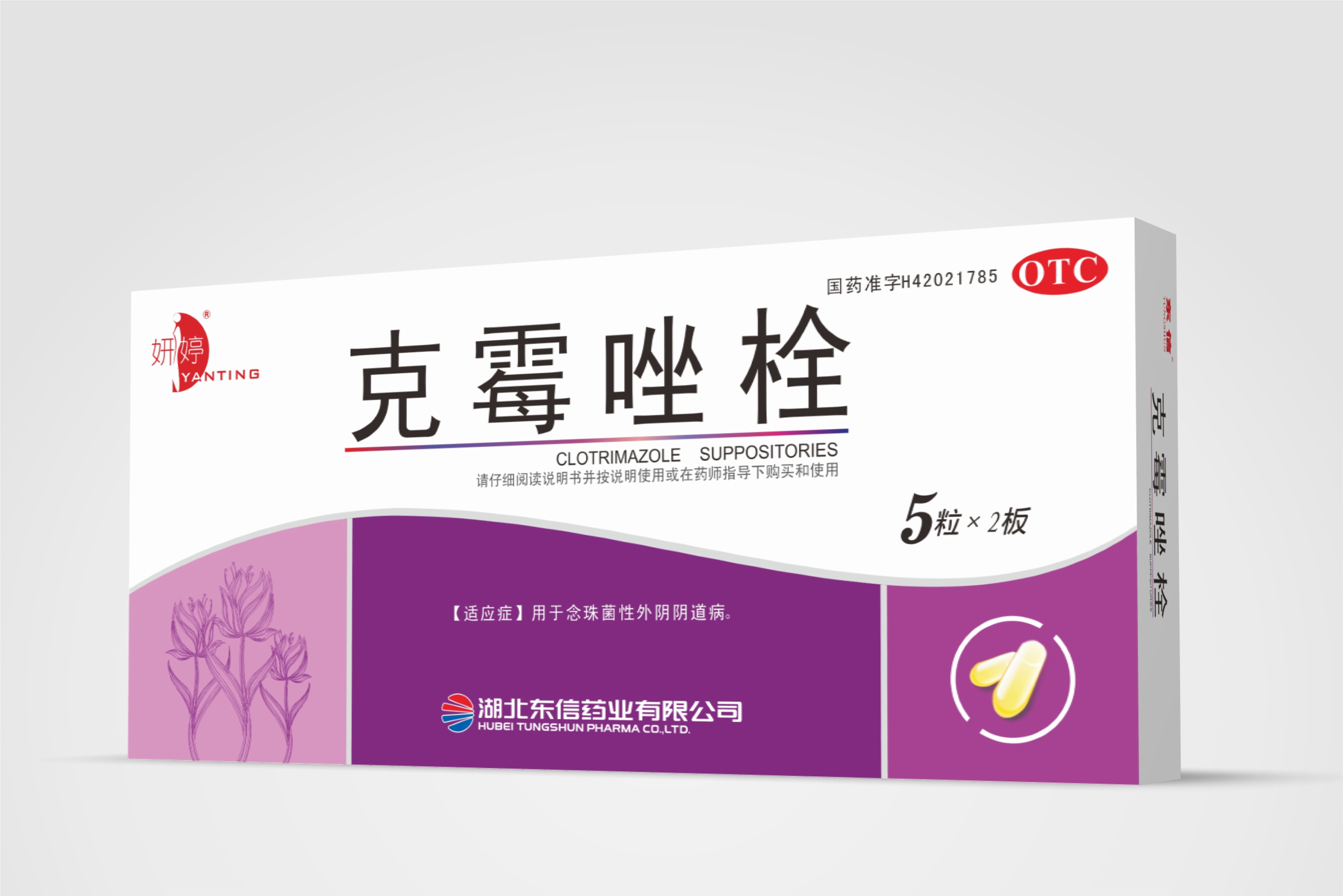 妍婷克霉唑栓