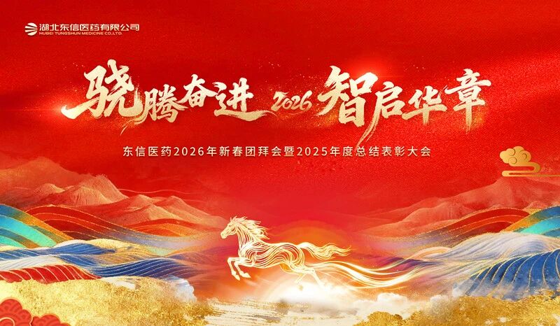 驍騰奮進(jìn) 智啟華章 | 東信醫(yī)藥&美洳生物隆重舉辦2026年新春...